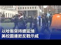 以哈衝突持續延燒 美校園連掀反戰示威｜20240419 公視新聞全球話