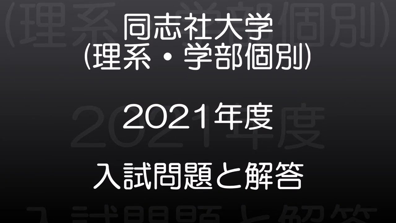 同志社大学(2021年度) 理系(学部個別日程) 現役高校数学教師が作った