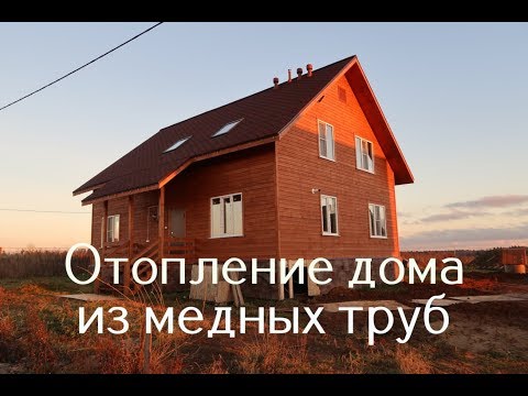 Отопление частного дома 200 кв.м. из медных труб.