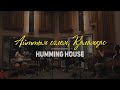 Humming House - Айттым сәлем, Қаламқас