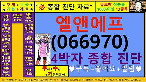 엘앤에프(066970)4차원종목진단및향후주가전망 추수기(추수)전문가