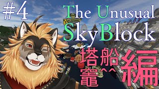 【Minecraft】ここはTUSB、またの名を絶望スカイブロック Part4【廻炎とーま/獣Vtuber】