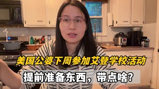 美國公婆要參加艾登的學校活動 傑森還特意叮嚀我準備點啥合適