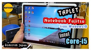 Tablet Windows10 Fujitsu มือสองจากประเทศญี่ปุ่น i5 RAM 4 (์NATCOM)