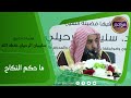🔴ما حكم النكاح بالنسبة للرجل والمرأة؟؟ 🎙️أ.د.الشيخ سليمان الرحيلي - حفظه الله -