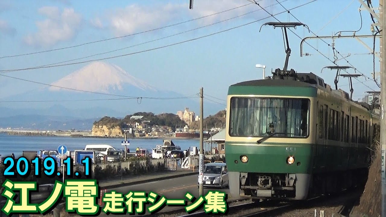 元日の江ノ電】江ノ電 走行シーン集 2019.1.1 - YouTube