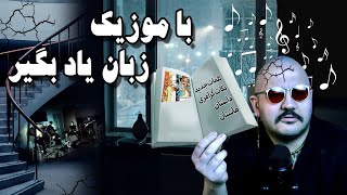 یادگیری انگلیسی با این آهنگ هشت‌ریشتری | شماره پنج