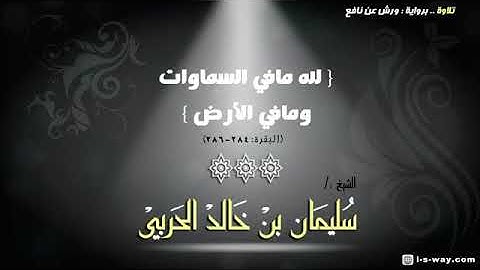 الشيخ سليمان الحربي - اواخر سورة البقرة - براوية ورش