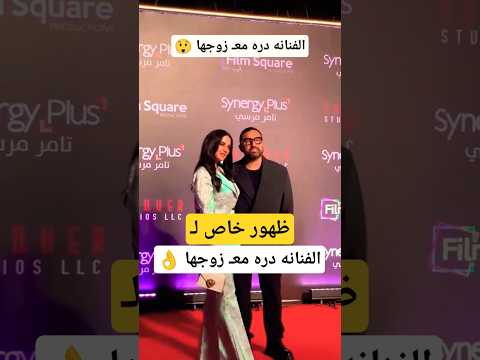 الفنانه دره معـ زوجها 