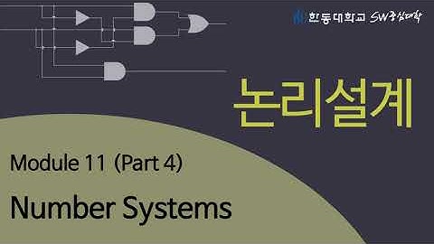 논리설계 11-4 Number Systems [HGU SW 중심대, 한동대 SW중심대학 사업단]