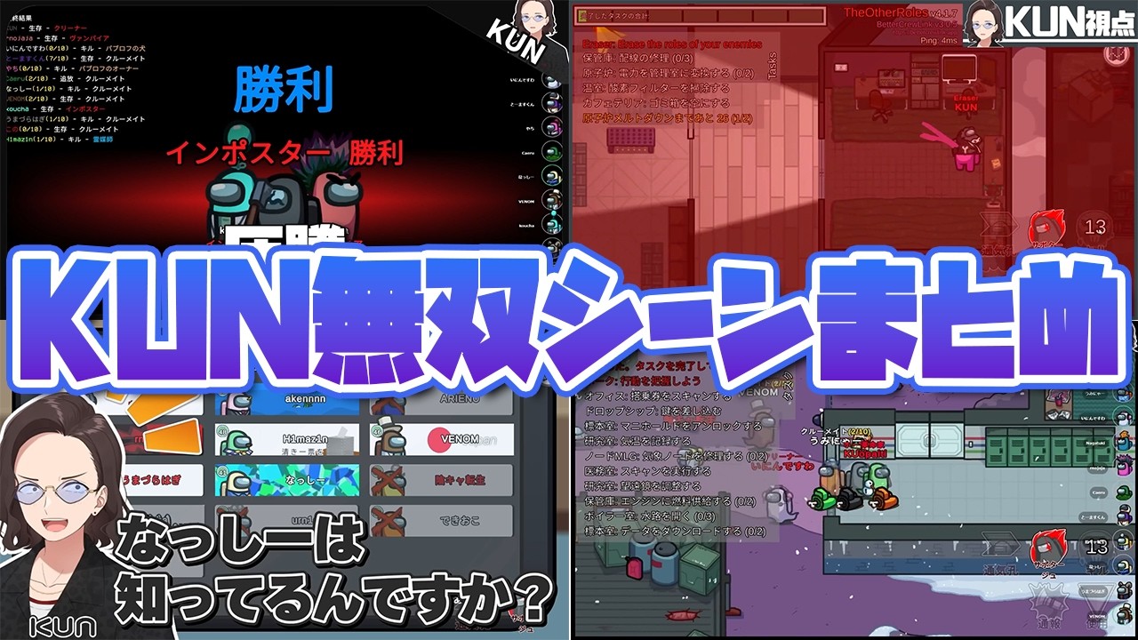 圧倒的勝利！KUNがインポスターで無双した試合まとめ【ニート部まとめ