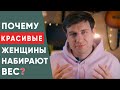 Почему красивые женщины набирают вес?