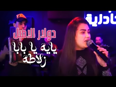 دولار الاصيل يايه يا بابا زلاطه أداء مباشر