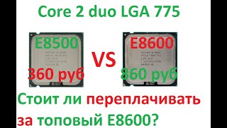 LGA 775 Core 2 duo E8600 VS E8500 (Стоит ли переплачивать?)