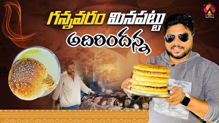 డోక్కా సీతమ్మ గారి ఊళ్ళో డొక్కల మినపట్టు | Minapattu Kottu P.Gannavaram | Konaseema |Aadhan Food