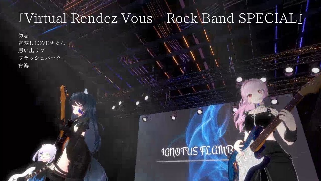 【VRChat】『Virtual Rendez-Vous　Rock Band SPECIAL』- 202500326 -アーカイブ-【Ignotus Flamberge】