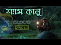 Shyam kanu duroi hoi najaba  assamese song  cloud assam