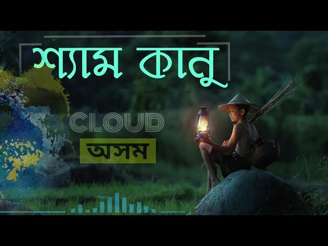 Shyam Kanu Duroi Hoi Najaba | Assamese Song | Cloud Assam class=