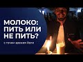 Молоко: пить или не пить (с точки зрения йоги)