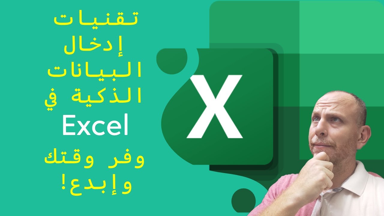 5 - تقنيات إدخال البيانات الذكية في الإكسل: وفر وقتك وإبدع!