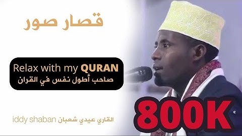 قصار السور عيدي شعبان  القران الكريم
