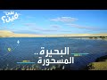 رحلة مذهلة إلى البحيرة المسحورة في مصر 
