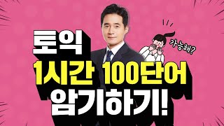 특별한 영어단어 외우는 법★ 1시간 100단어 암기하기!★KBS 해피투게더 토익편 방영★