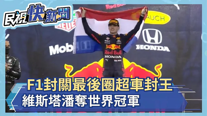 F1封关最后圈超车封王 维斯塔潘夺世界冠军－民视新闻 - 天天要闻