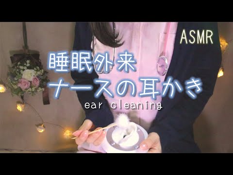 [ASMR]睡眠外来,看護師の耳かきロールプレイ,ear cleaning/3Dio/囁き/role play