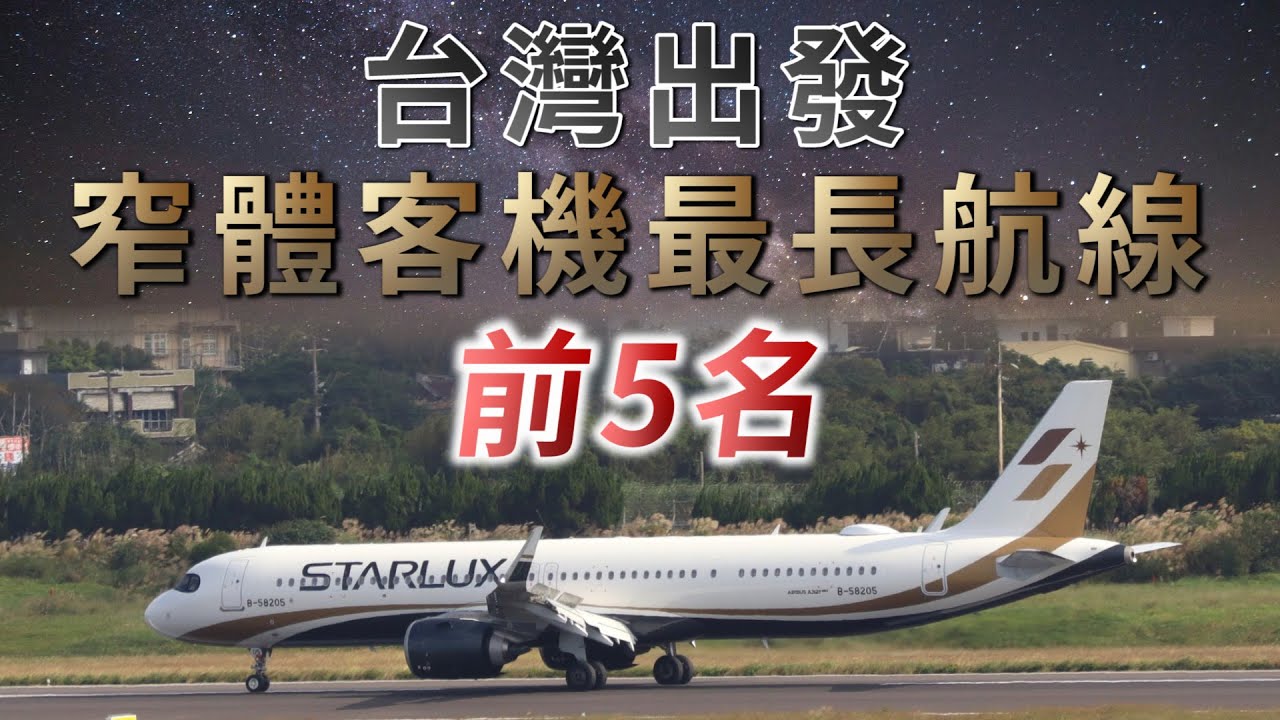 ✈️【台灣出發】單走道窄體客機最長航線－前5名