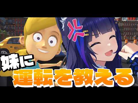 【妹に運転を教える】姉妹の地獄ドライブ！お願いだから話を聞いて！【吉花こころ/Vtuber】#ゲーム実況