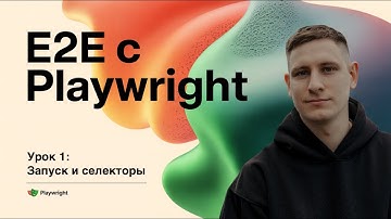 Запуск и селекторы. E2E атвотесты с Playwright. Урок 1