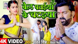 Bel Pataiya Ke Chataiya - बेल पतईया के चटइया | #Pawan Singh #Priyanka Singh New Latest Kanwar Song