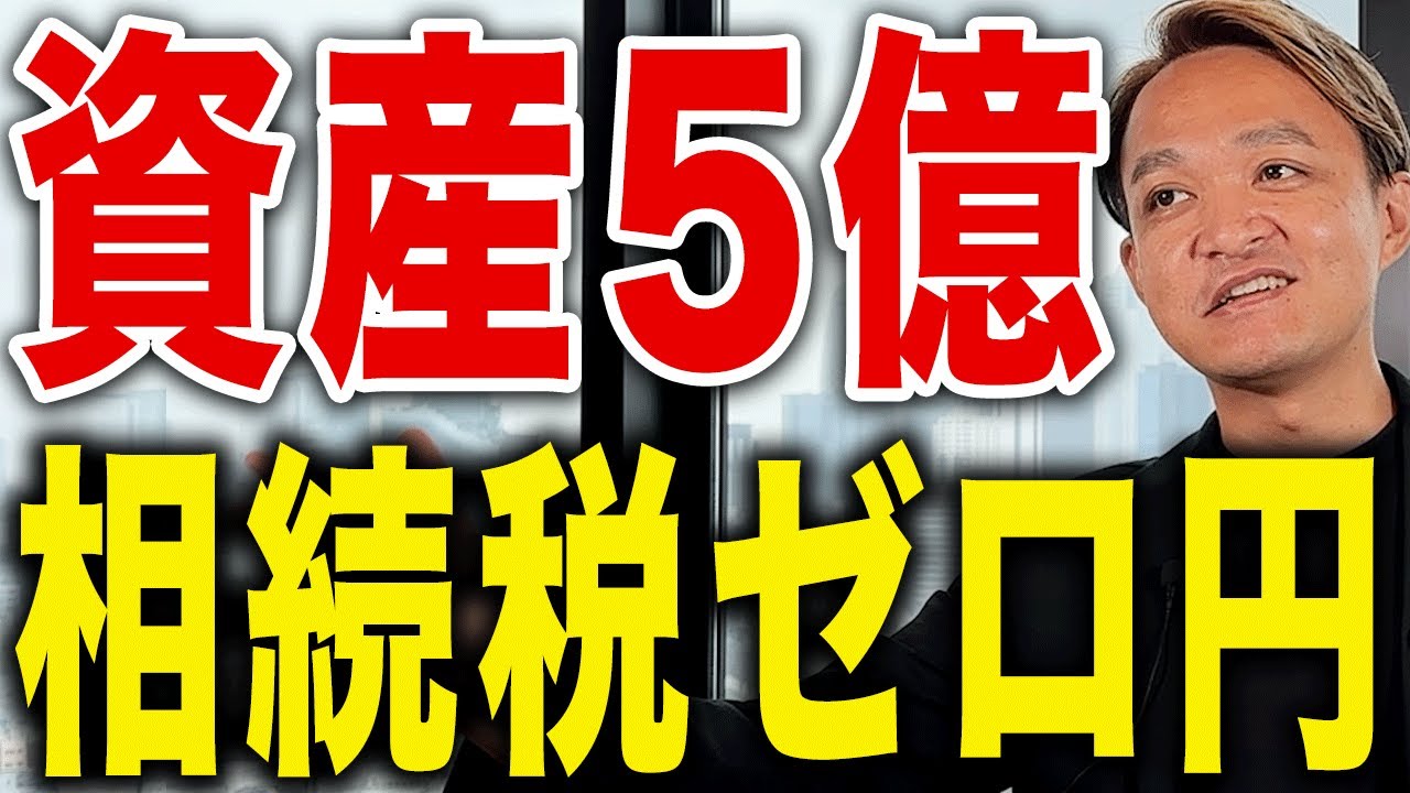 相続財産5億円を合法的にゼロ円にする方法