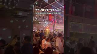 양리단길 핫플 10초 맛보기