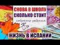 ШКОЛА В ИСПАНИИ / СКОЛЬКО СТОИТ СОБРАТЬ в ШКОЛУ в ИСПАНИИ