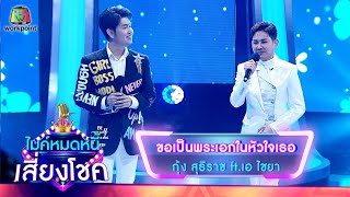 ขอเป็นพระเอกในหัวใจเธอ - กุ้ง สุธิราช feat.เอ ไชยา | ไมค์หมดหนี้ เสี่ยงโชค