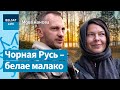 А ведаеце, як яны наш Мазыр называюць? Чорная Русь і яе каларытная беларуская мова / Мова нанова