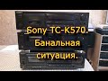 Sony TC-K570. Банальная ситуация.