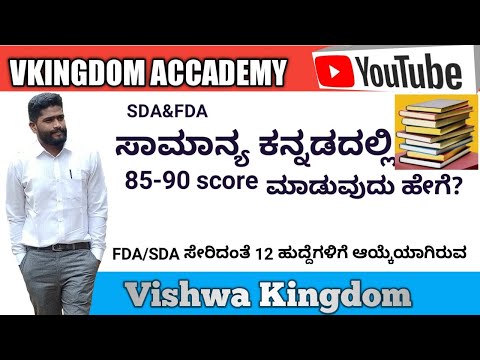 How to score 85+ in GENERAL KANNADA|ಸಾಮಾನ್ಯ ಕನ್ನಡ|FDA|SDA|VISHWA KINGDOM|ಯಶಸ್ಸಿನ ಸೂತ್ರಗಳು