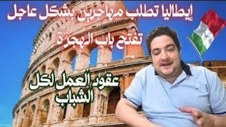 الحصول على التأشيرة خلال أسبوع إيطاليا تفتح باب الهجرة عقود عمل والعمل التطوعي للاتصال 0522200444