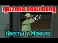 Arizona RP || Brainburg ||: Квесты у Майкла.