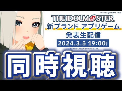 【同時視聴】タワレコVと見る！アイマス新ブランド発表！#新アイマス発表会0305 #桜都live