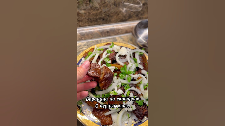 Баранина на сковороде. Классный рецепт!