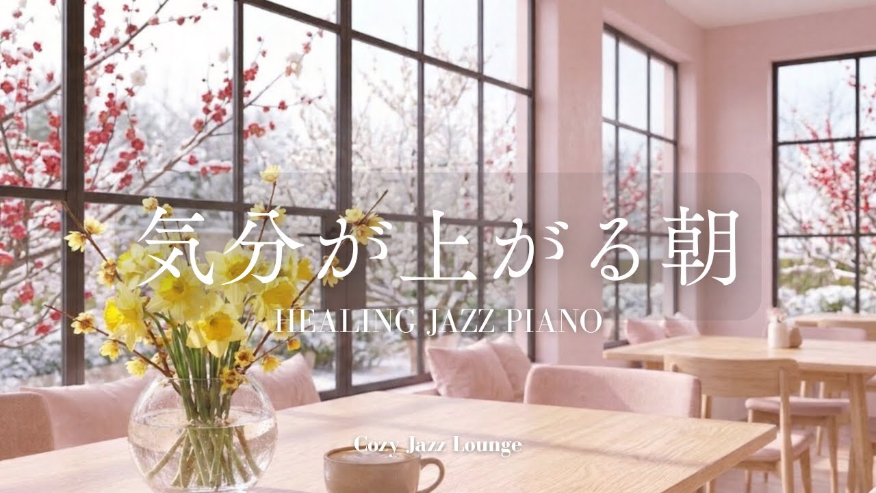 [BGM] 脳がスッキリ目覚める、早春の光とピアノ🌸梅の花咲く窓辺で心を整え、少しだけ気分を上げる朝に。