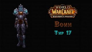 Воин Тир 17 - Warlords of Draenor