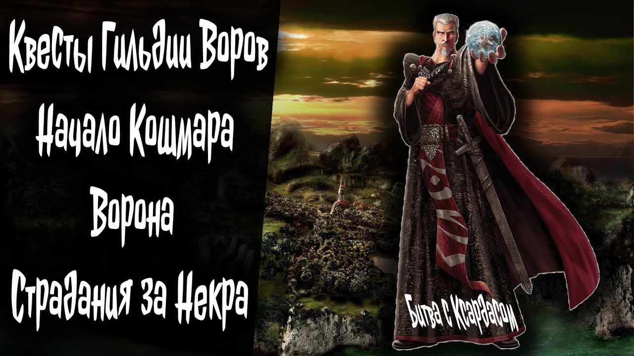 Кошмар ворона. Готика 2 некромант. Сумон некроманта Gothic 2. Некроманты Готика комикс.