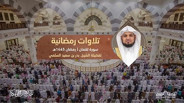سورة لقمان | ‏للشيخ بدر السلمي | رمضان 1445هـ