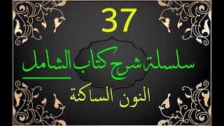 سلسلة شرح كتاب الشامل في التجويد37 النون الساكنة