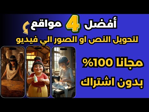 أفضل مواقع تحويل النص والصور إلى فيديو عمل فيديو بالذكاء الاصطناعي مجانا بلا حدود